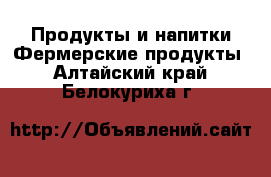 Продукты и напитки Фермерские продукты. Алтайский край,Белокуриха г.